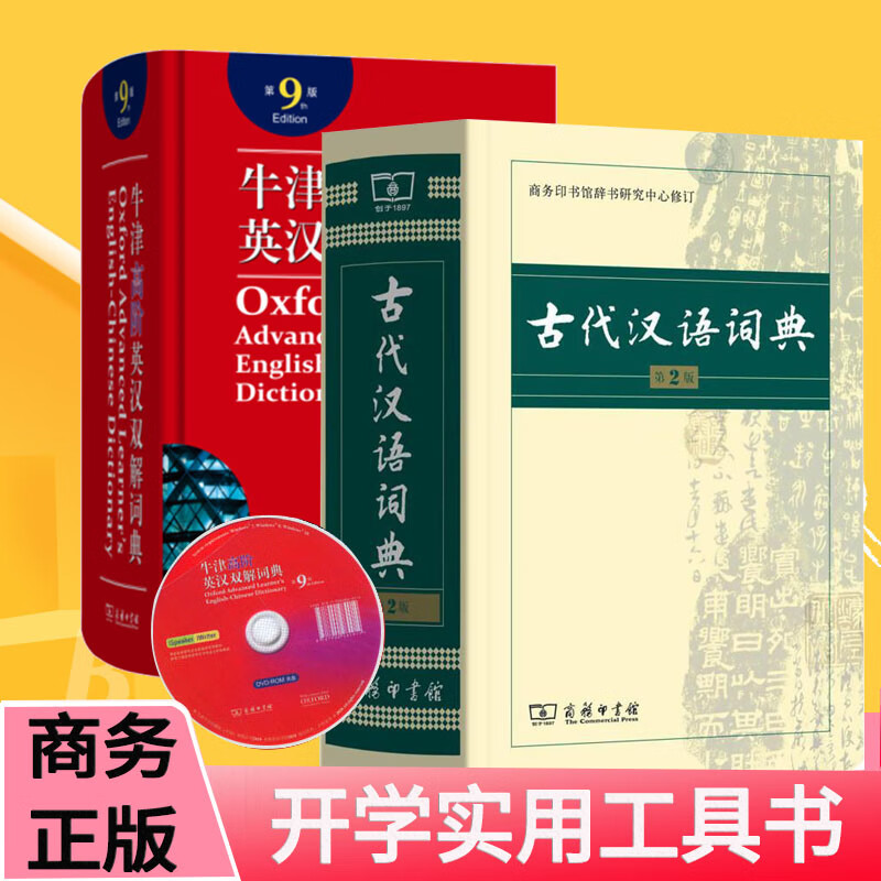 正版现货 新版牛津高阶英汉双解词典第9版+古代汉语词典第2版牛津高阶英语词典汉英词典古汉语文言文常
