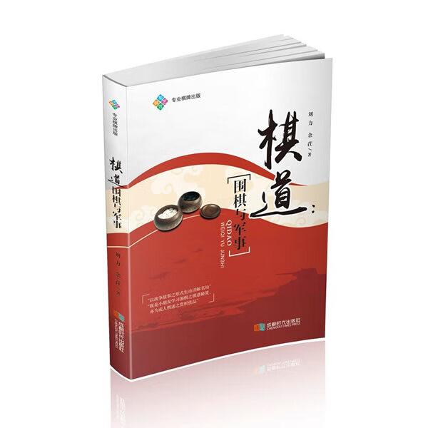 棋道:围棋与军事