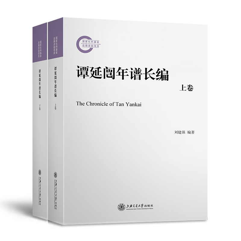 谭延闿年谱长编 刘建强
