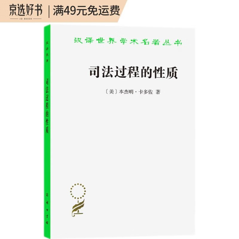 司法过程的性质(汉译名著本)