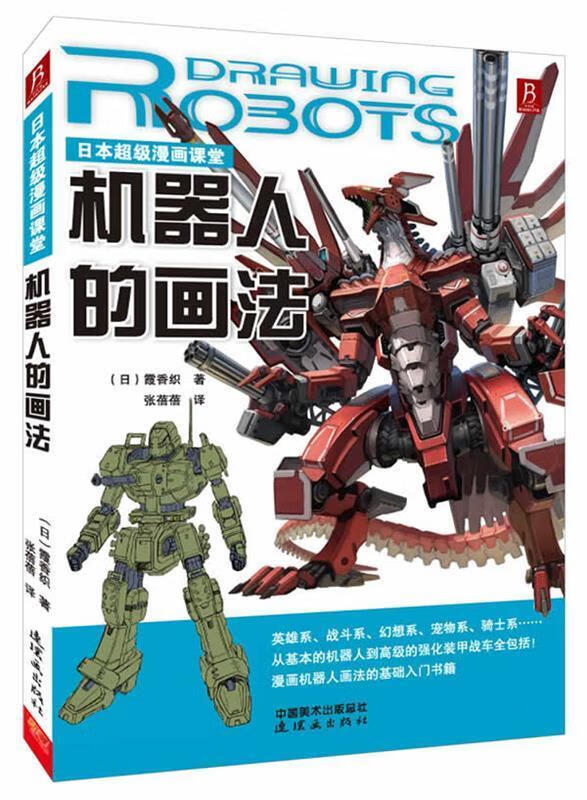 日本超级漫画课堂:机器人的画法