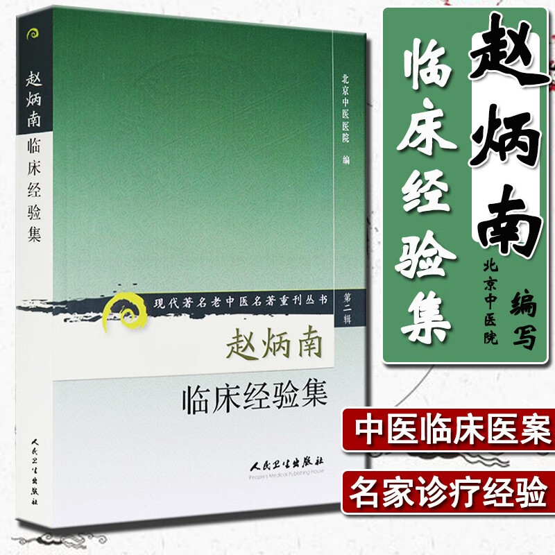 正版 赵炳南临床经验集/现代著名老中医名著重刊丛书 北京中医医院 编