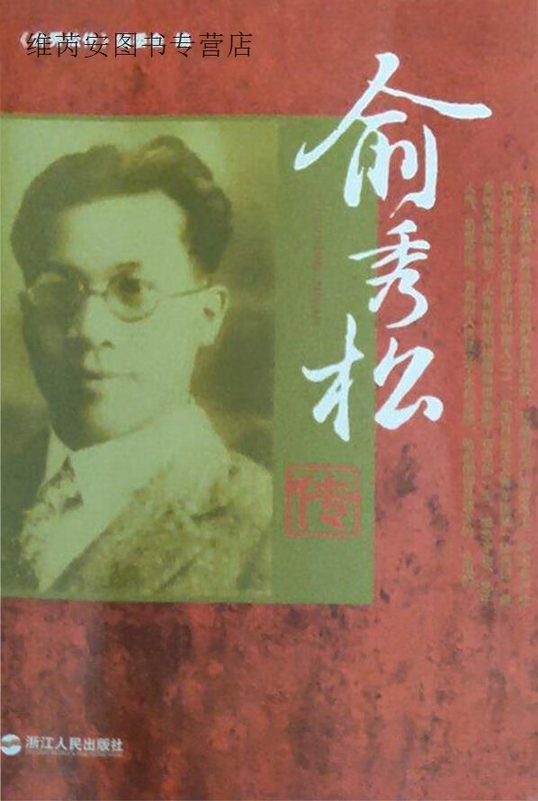 俞秀松传,《俞秀松传》编委会编,浙江人民出版社,9787213048791