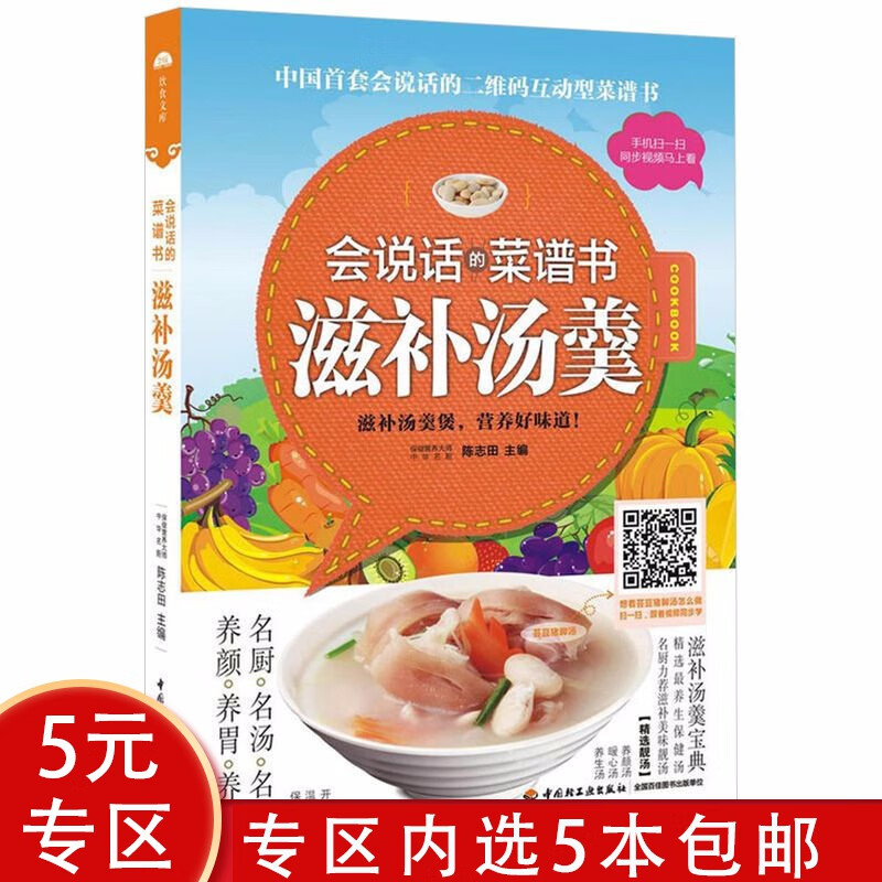 【5本包邮】滋补汤羹-会说话的菜谱书