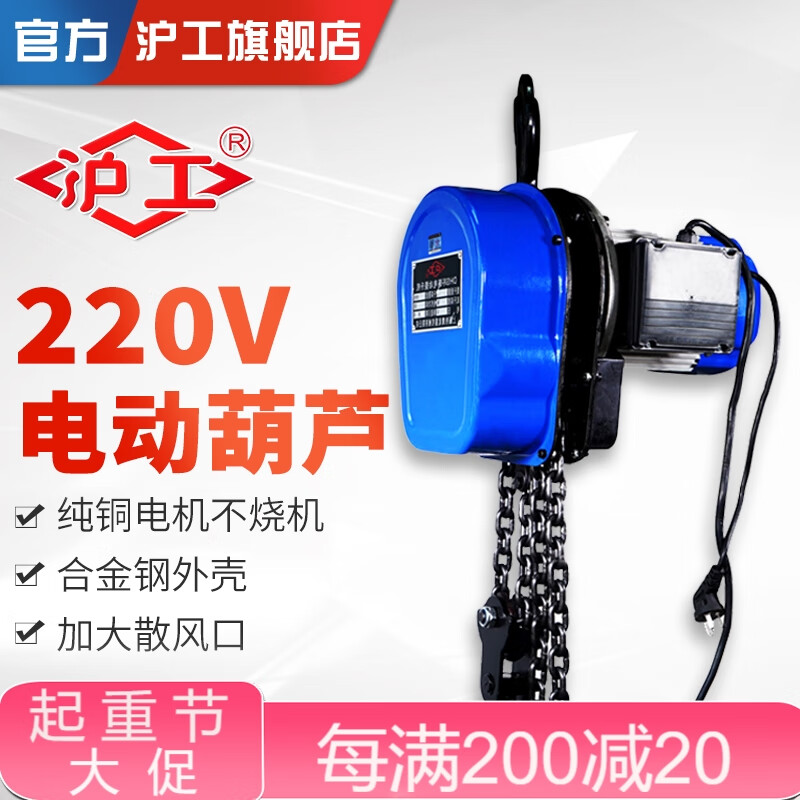 沪工 电动葫芦220V小型电动葫芦链条式提升机吊机起重机电动倒链 220V 1吨6米