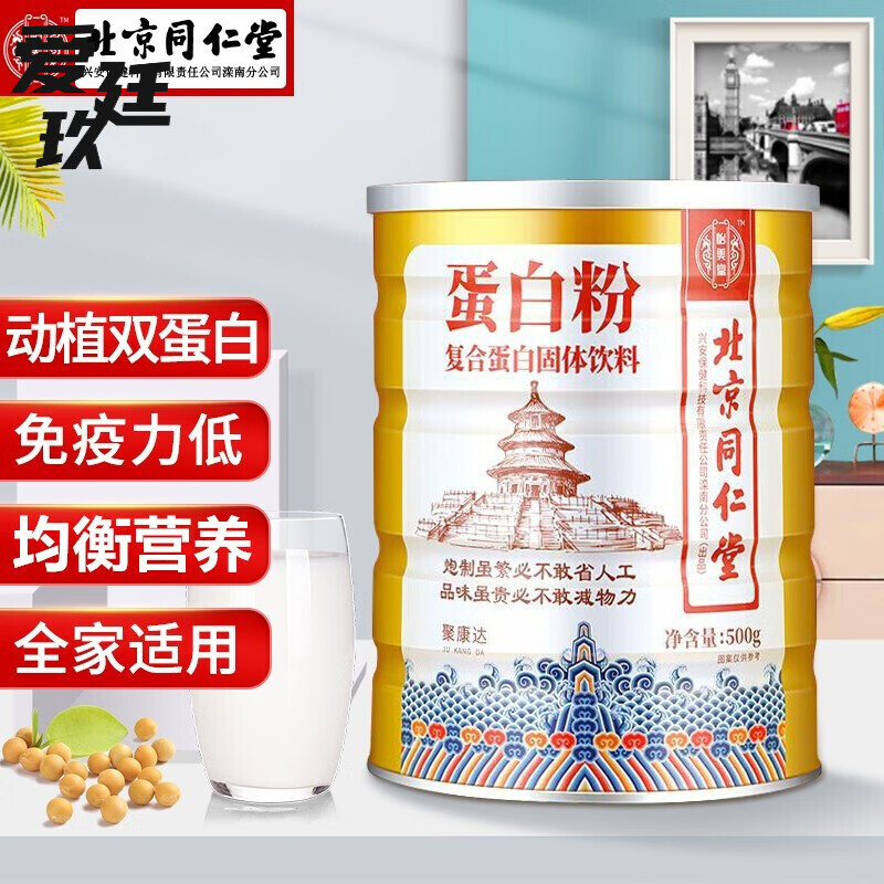 北京同仁堂 蛋白粉新疆驼奶蛋白粉驼乳蛋白质可配搭蛋白粉免疫力病人