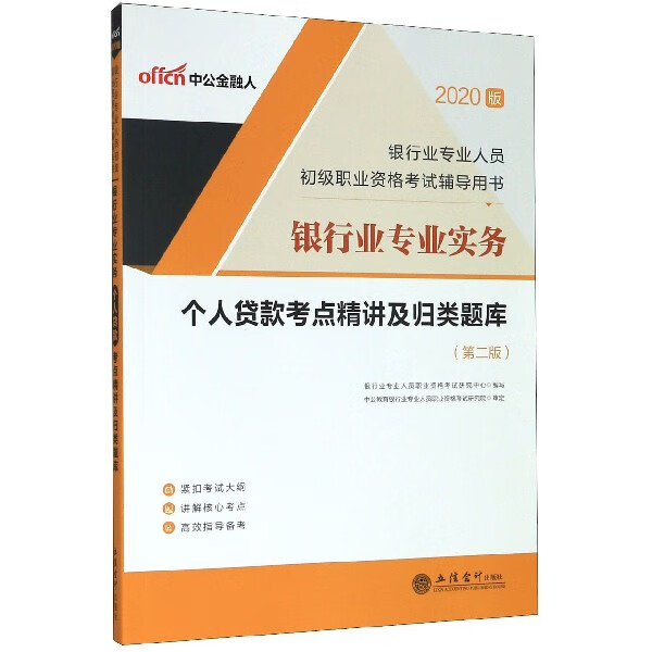 银行业专业实务个人贷款考点精讲及归类题库(第2版2020版银行业专业人员初级职业资格
