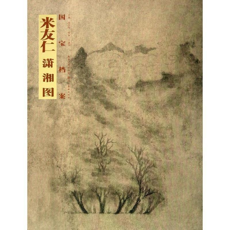 国宝档案:米友仁61潇湘图 王道杰【正版书】