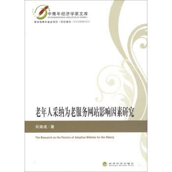 老年人采纳为老服务网站影响因素研究