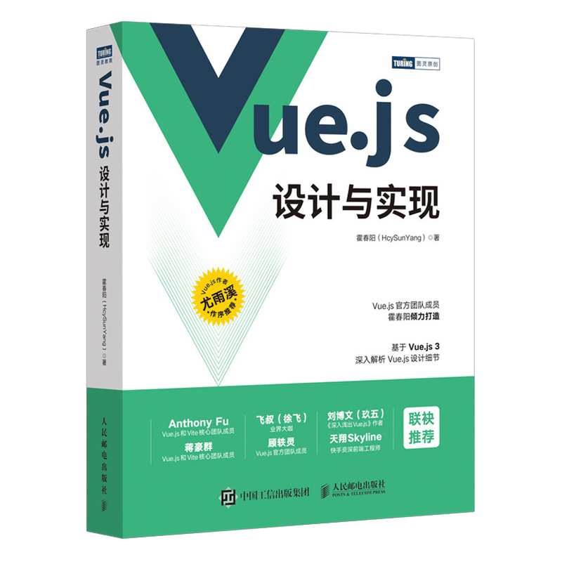 Vue.js设计与实现（图灵出品）