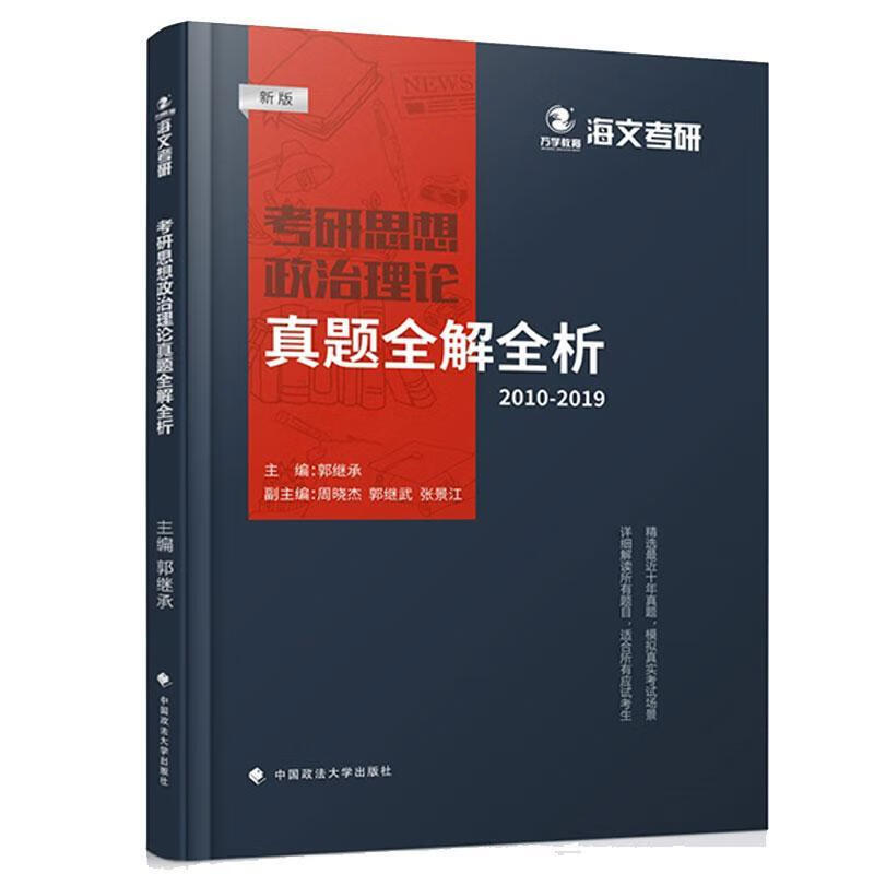 考研思想政治理论真题全解全析 张景江周晓杰郭继武 考试 9787562094708