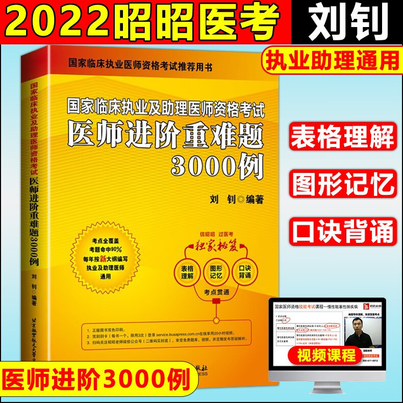 下架 2022昭昭临床执业及助理医师资格考试医师进阶重难题3000例 昭昭执业医师2022年 昭昭助理医师2022 执业医师考试2022