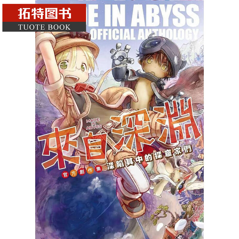 QH预售 台版漫画书 竹书房来自深渊 官方创作集：深陷其中的探窟家们 青文