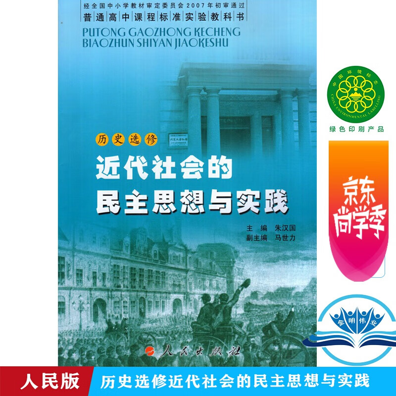人民版高中历史书选修2二课本 近代社会的民主思想与实践 课本教材