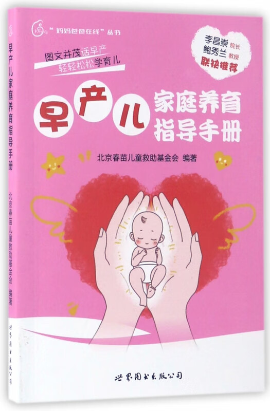 早产儿家庭养育指导手册/妈妈爸爸在线丛书