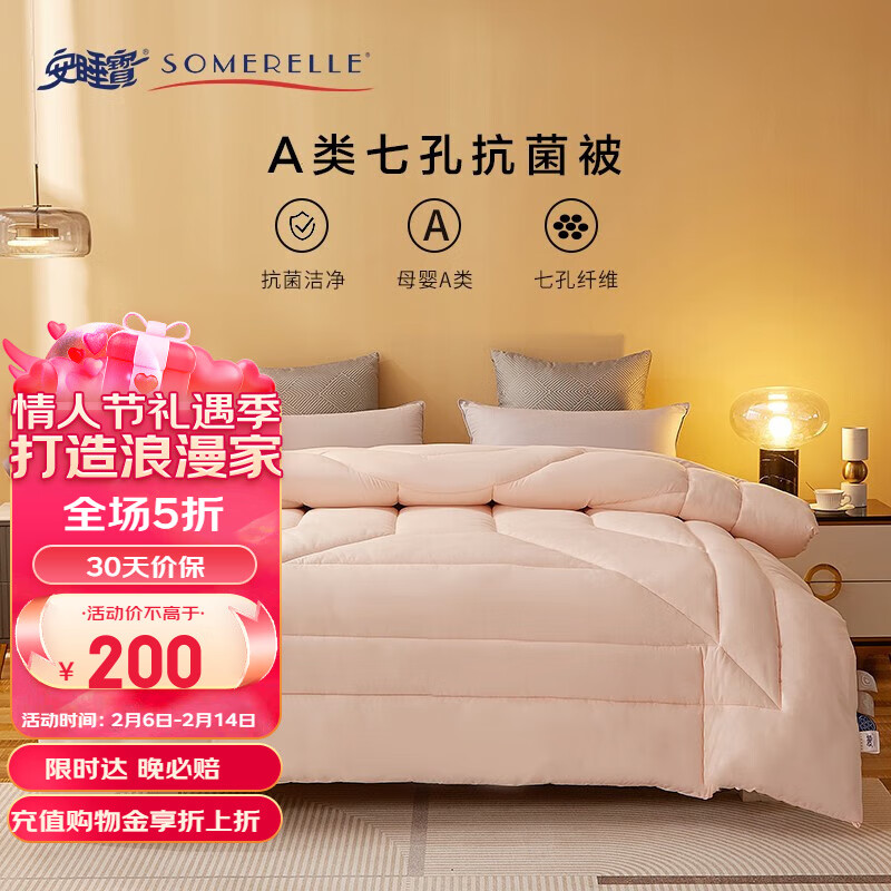 安睡宝（SOMERELLE） 被子  母婴A类七孔被抗菌冬被春秋被褥被芯 A类七孔抗菌春秋被 150*215cm