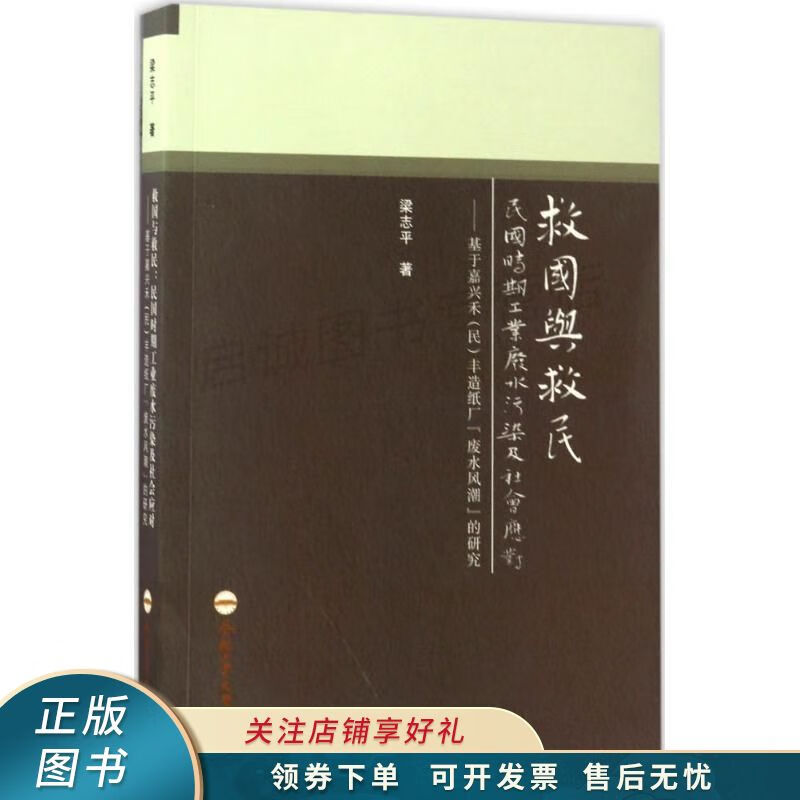 救国与救民：民国时期工业废水污染及社会应对——基于嘉兴禾民丰造纸厂废水风潮的研究 梁志平