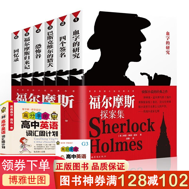 福尔摩斯探案全集全套6册 大侦探福尔摩斯侦探小说青少年悬疑小说书籍柯南道尔小说