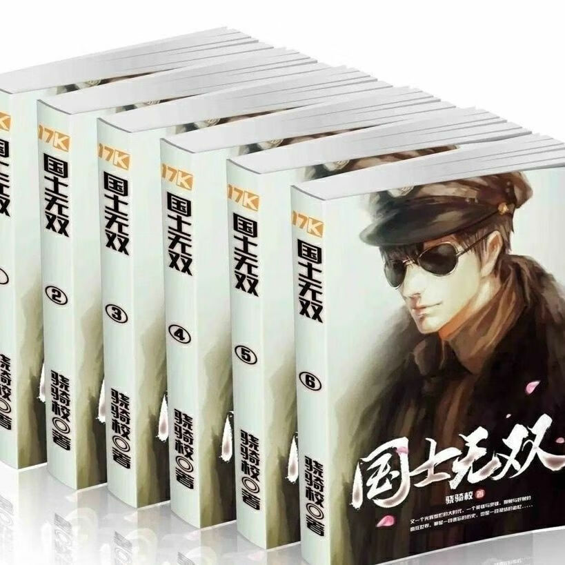 《国士无双》 骁骑校 全集全套无删减精校完整版 共6册 任意一册（找客服备注）