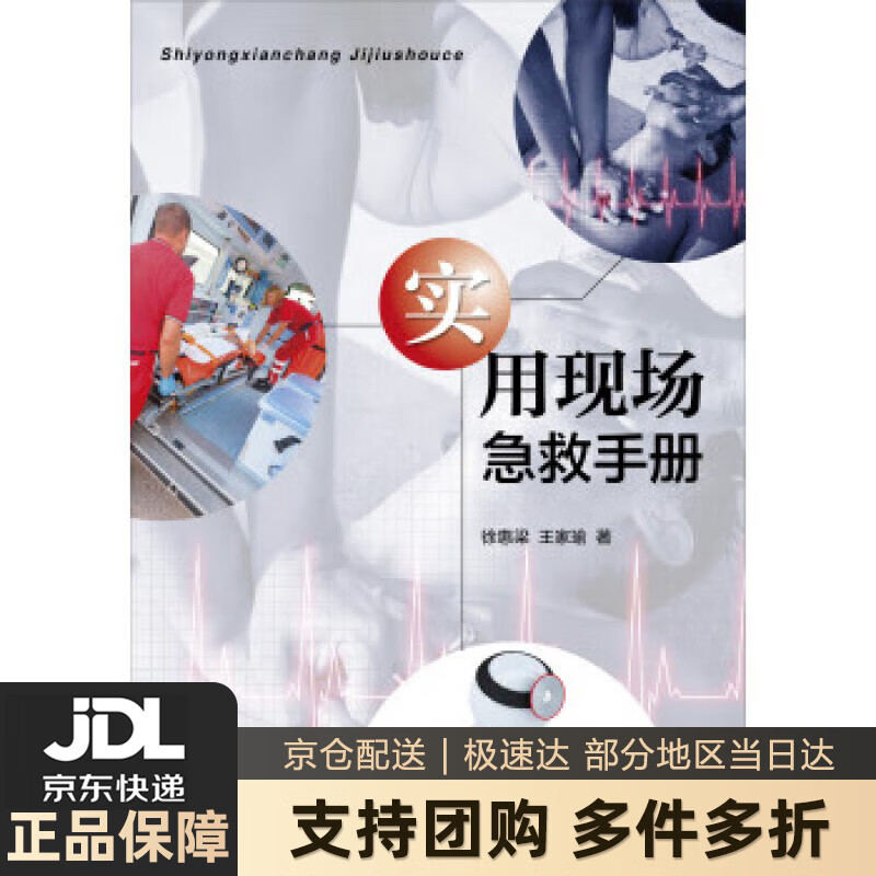 【新华书店 送货上门】实用现场急救手册 正版图书