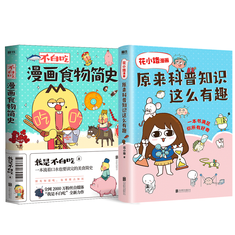 原来科普知识这么有趣+不白吃漫画食物简史共2册 我是不白吃