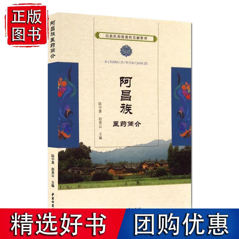 民族医药抢救性发掘整理 阿昌族医药简介 