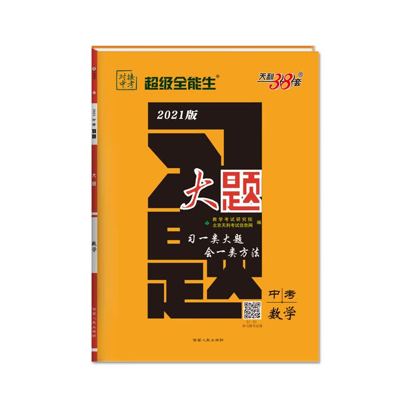 天利38套 超级全能生 数学 2021中考习题大题