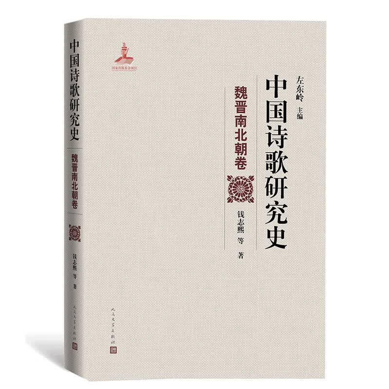 中国诗歌研究史.魏晋南北朝卷