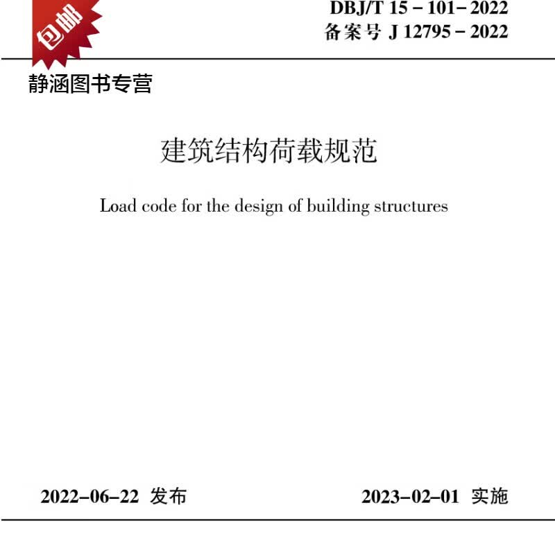 DBJ/T 15-101-2022广东省 建筑结构荷载规范
