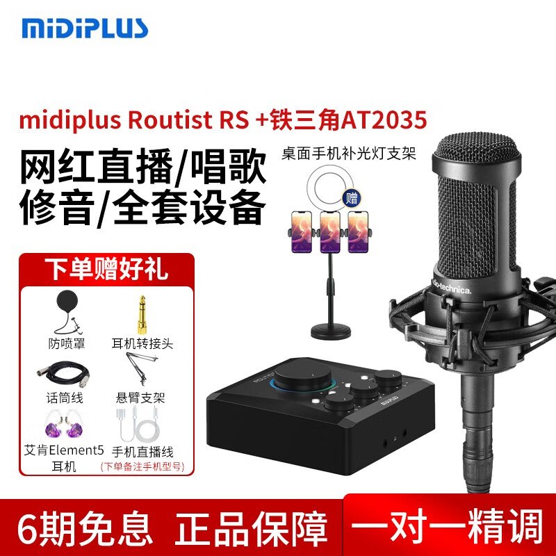 midiplus Routist RS 迷笛USB外置声卡电脑录音主播手机抖音直播唱歌设备套装全套 RS配铁三角AT2035大振膜电容麦