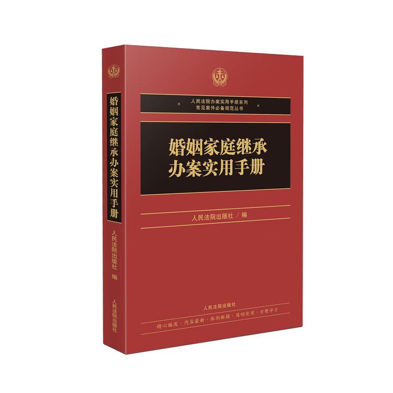 正版 2022版 婚姻家庭继承办案实用手册 常见案件规范丛书 婚姻家庭继承法律法规司法解释指导性案例 婚姻家庭继承纠纷 人民法院