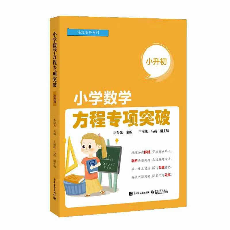 小学数学方程专项突破（小升初） 李晨光 电子工业出版社 9787121392139
