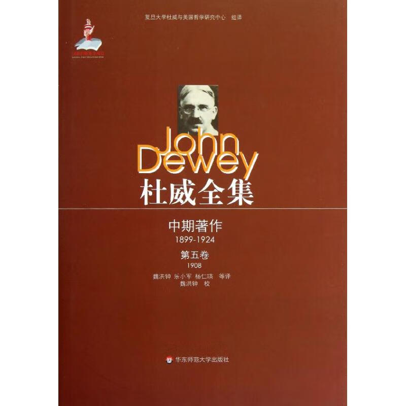 杜威全集·中期著作·第五卷(1908)
