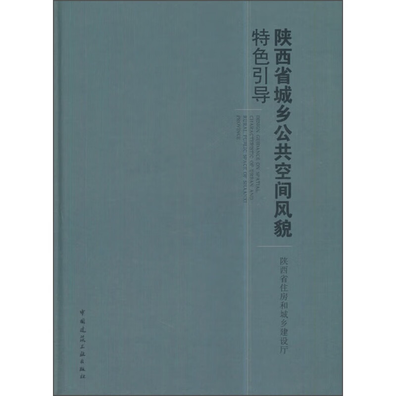 陕西省城乡公共空间风貌特色引导
