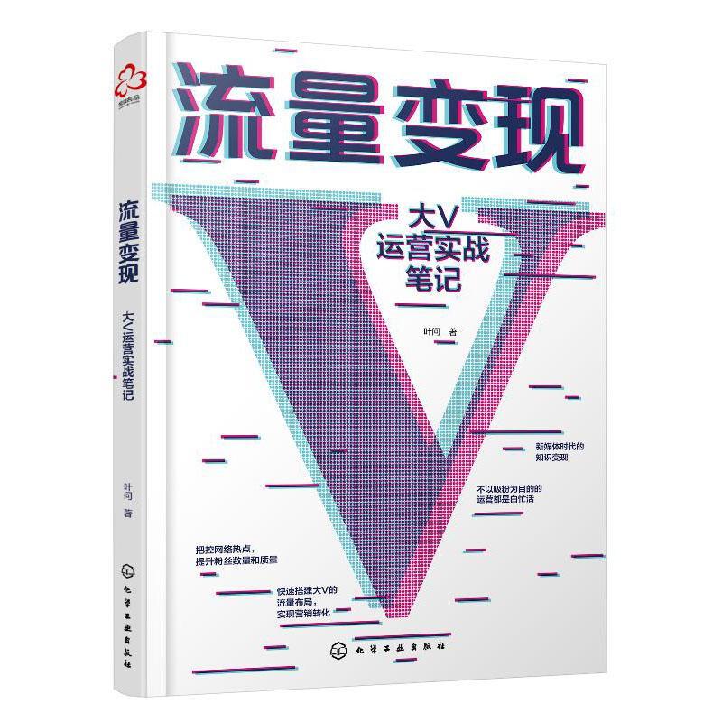 流量变现:大V运营实战笔记叶问化学工业出