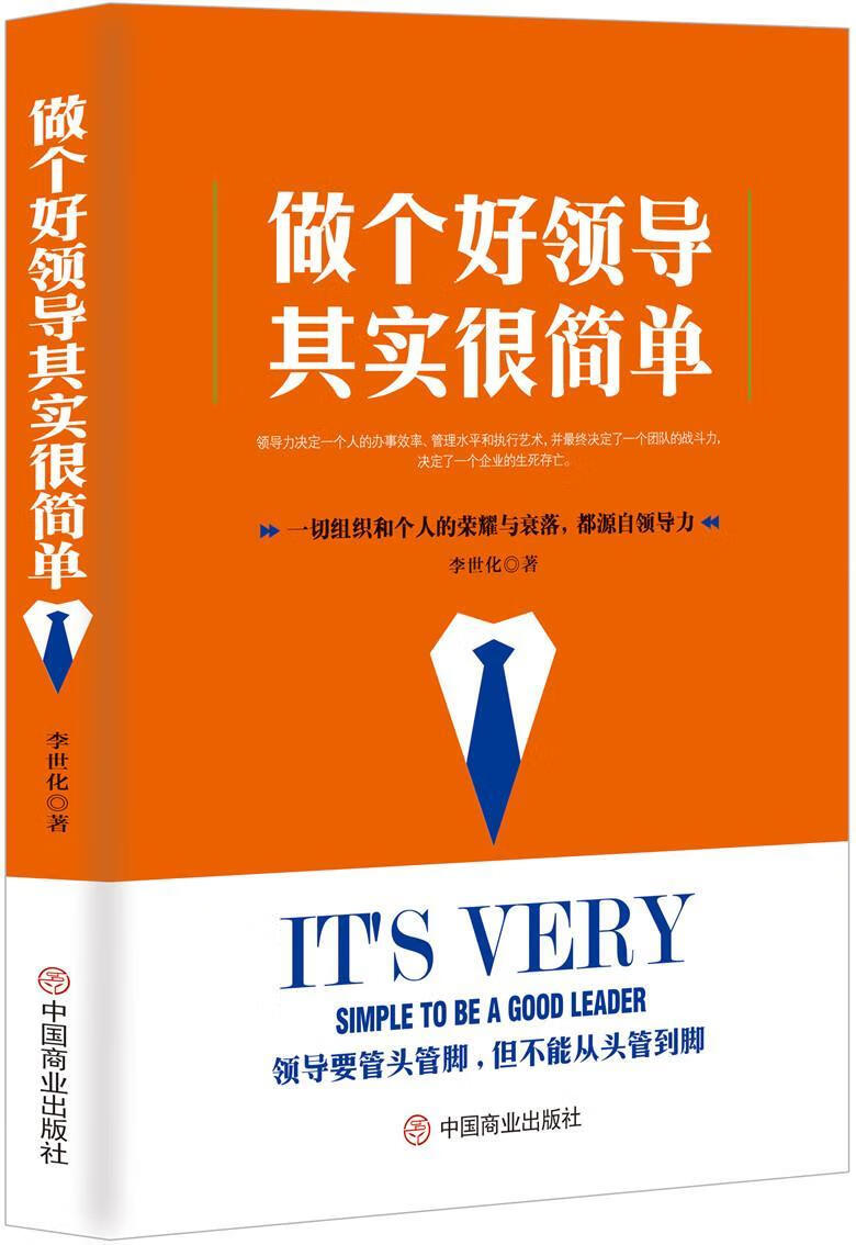 做个其实很简单 李世华 管理 9787520804035
