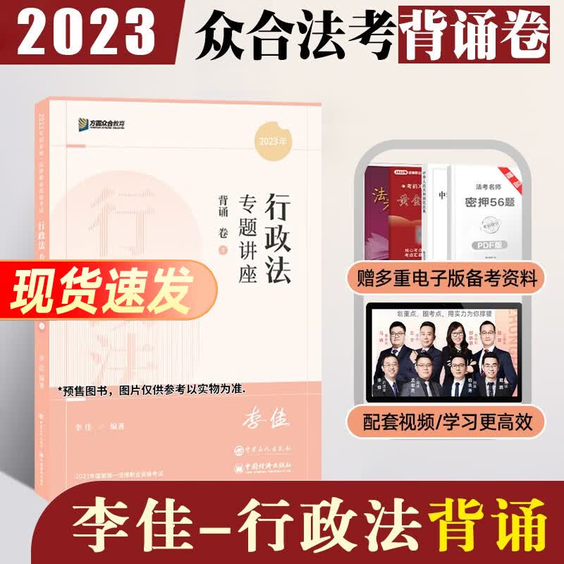 众合法考2023背诵卷 众合背诵司法考试考前冲刺背诵版 律师资格证考试考前冲刺背诵资料孟献贵民法柏浪涛刑法李佳行政法戴鹏民诉法左宁刑诉法马峰理论法配套课程 李佳-行政法