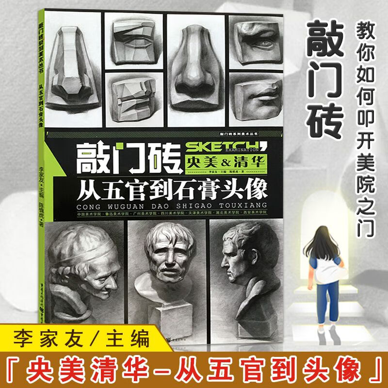 【13年老店】陈慎虎从五官到石膏头像素描书敲门砖系列美术丛书素描五官素描石膏头像王建才央美清华素描书