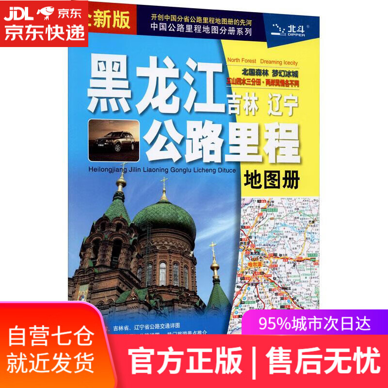 【新华书店】黑龙江吉林辽宁公路里程地图册 中国地图出版社