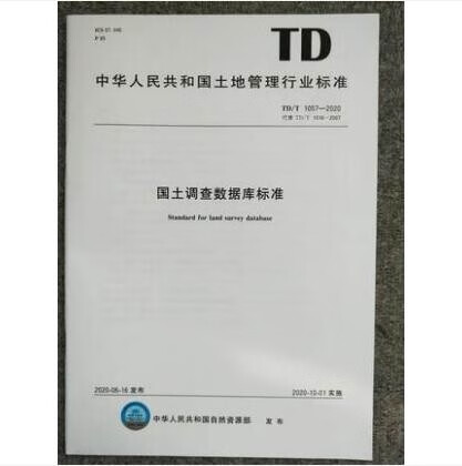 TD/T 1057-2020 国土调查数据库标准怎么看?