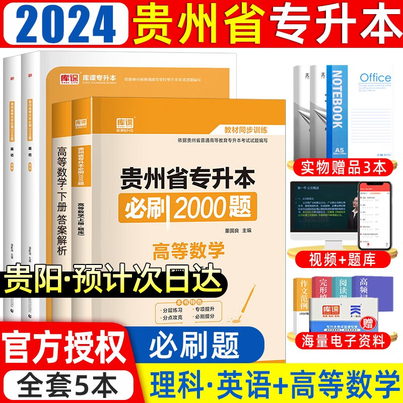 库课备考2024贵州专升本考试文科理科大学语文高等数学大学英语必刷2000题贵州省普通高等学校专升本题库 理科题库（高数+英语）