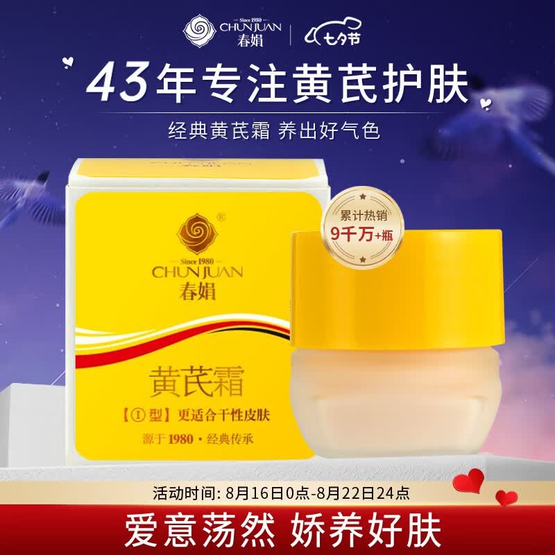 春娟黄芪霜30g(乳液面霜 滋养滋润防干裂 干皮适用 国货经典)怎么看?