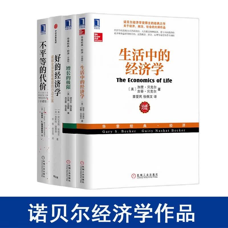 新版 通俗的诺贝尔经济学著作4册套装：生活中的经济学+增长的极限+不平等的代价+好的经济学 诺奖获得者阿比吉特·巴纳吉作品 正版