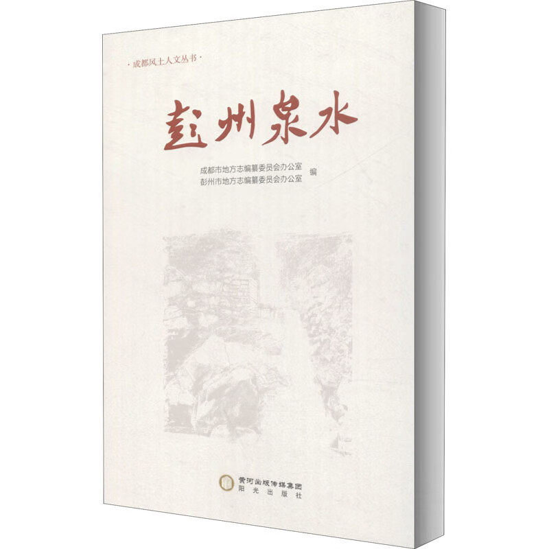 彭州泉水  成都市地方志编纂委员会办公室