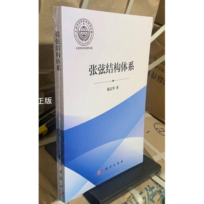 【二手9成新】张弦结构体系 陈志华著 科学出版社