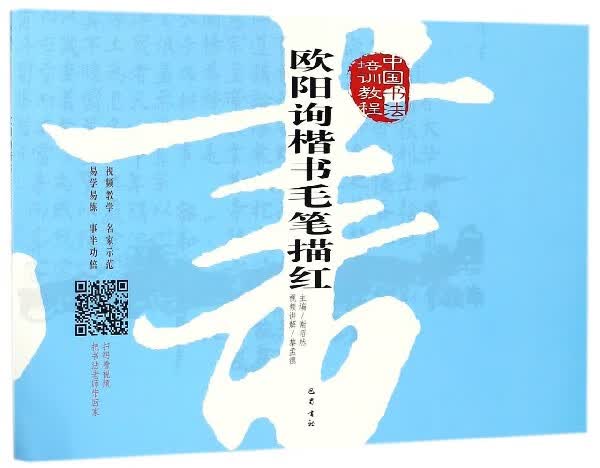 欧阳询楷书毛笔描红(中国书法培训教程)