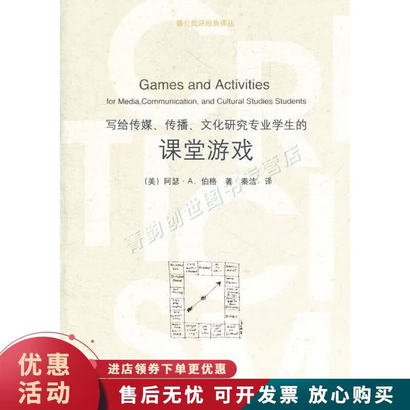 写给传媒、传播、文化研究专业学生的课堂游戏