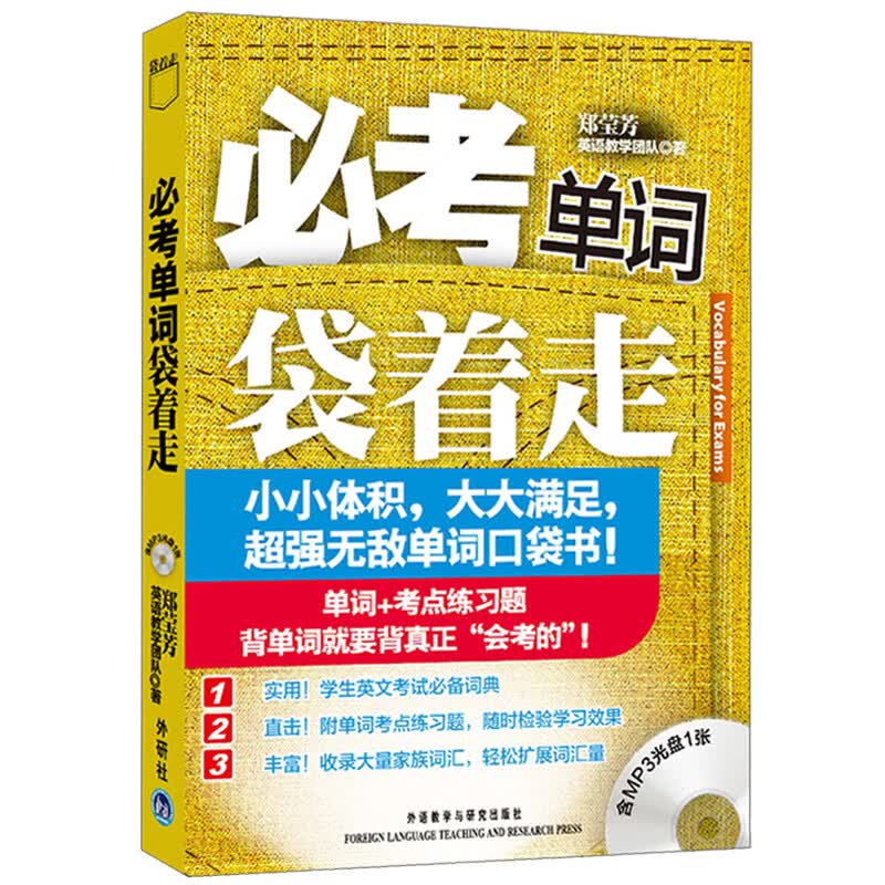 必考单词袋着走（附MP3光盘1张）
