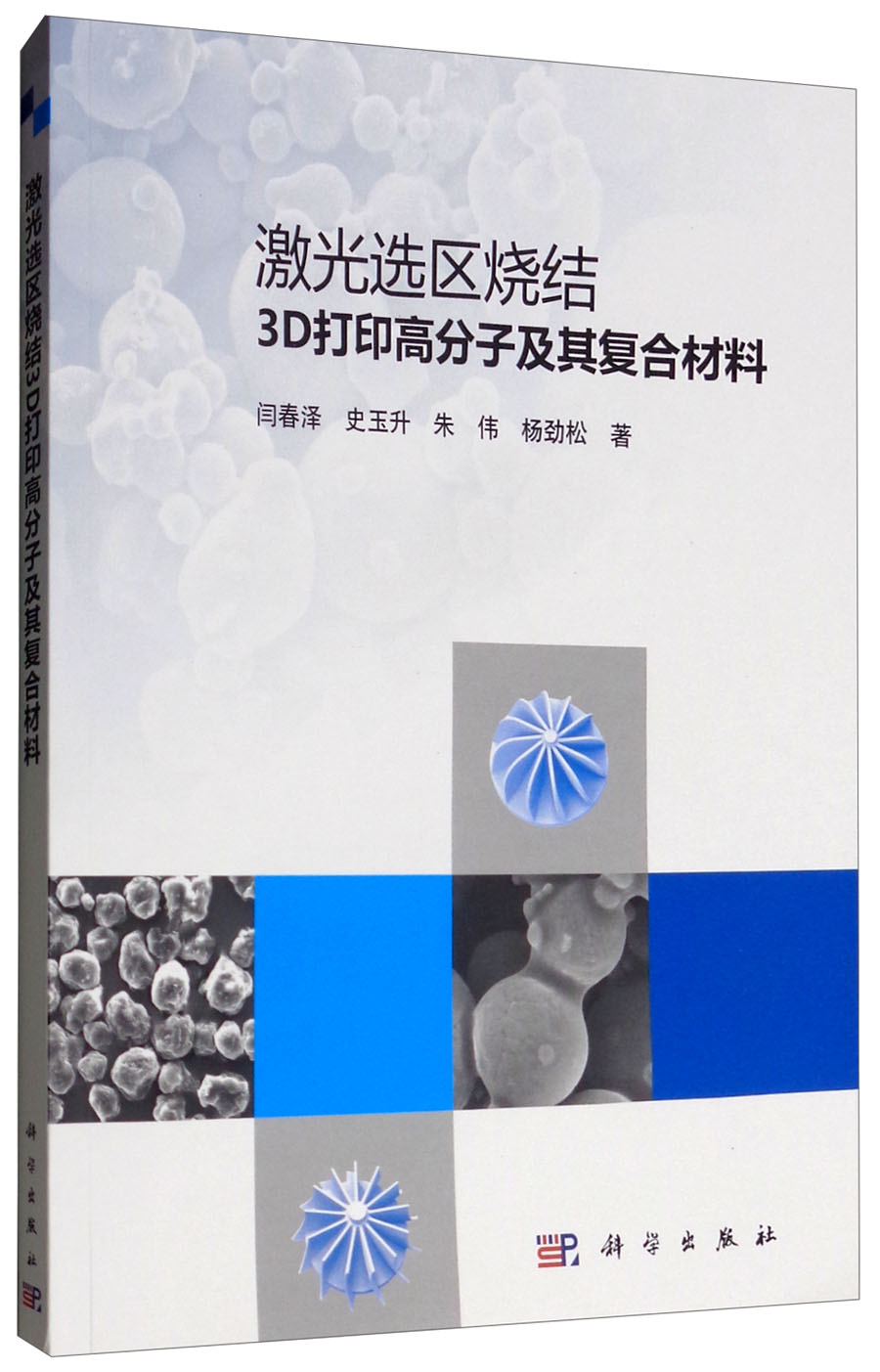 激光选区烧结3D打印高分子及其复合材料