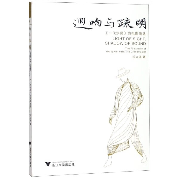 回响与疏明(一代宗师的电影境遇)
